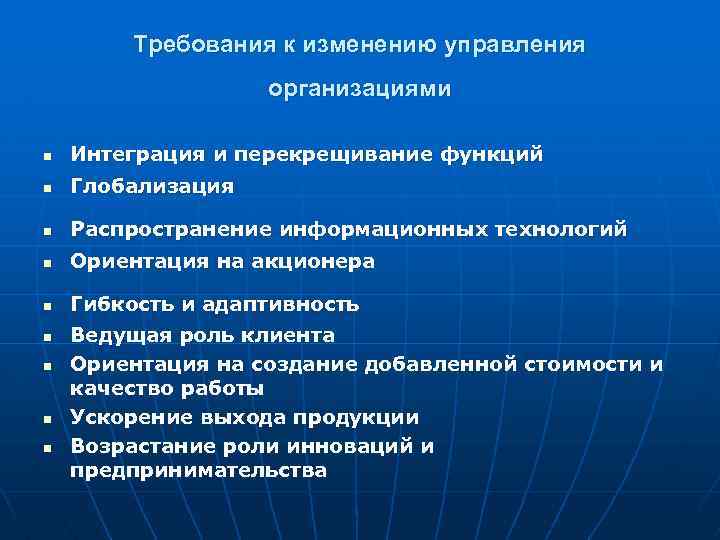 Требования к изменению управления организациями n Интеграция и перекрещивание функций n Глобализация n Распространение