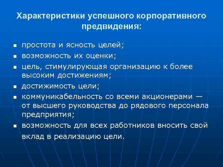 Характеристики успешного корпоративного предвидения: n n n простота и ясность целей; возможность их оценки;