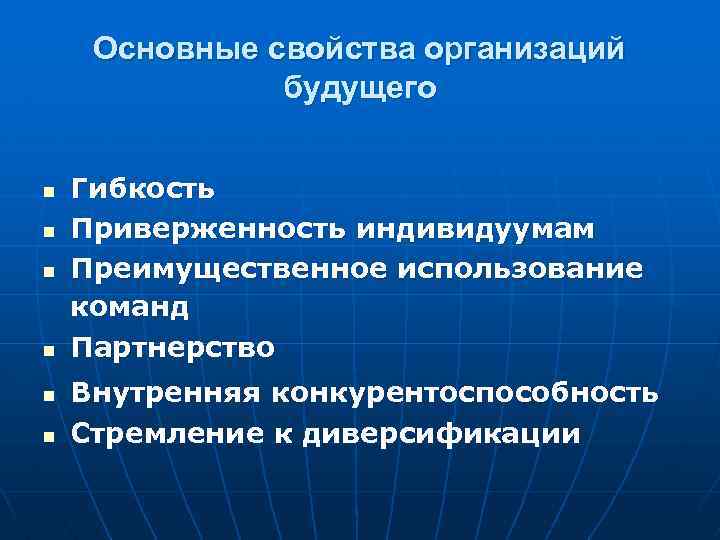 Основные свойства организаций будущего n n n Гибкость Приверженность индивидуумам Преимущественное использование команд Партнерство