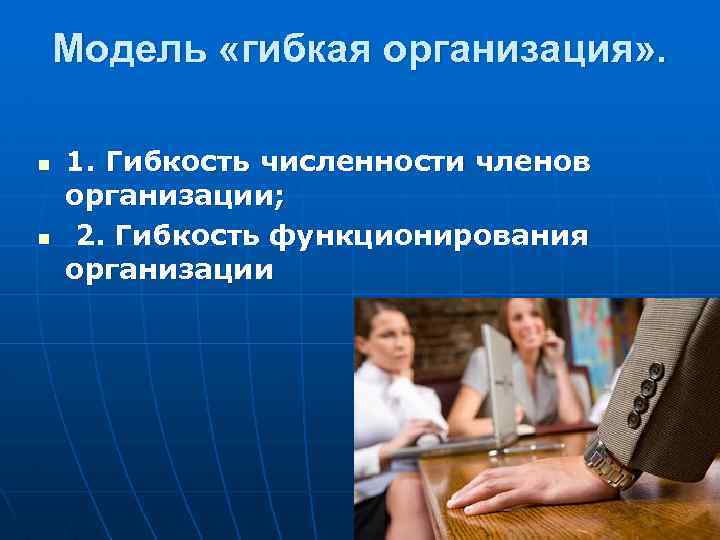 Модель «гибкая организация» . n n 1. Гибкость численности членов организации; 2. Гибкость функционирования