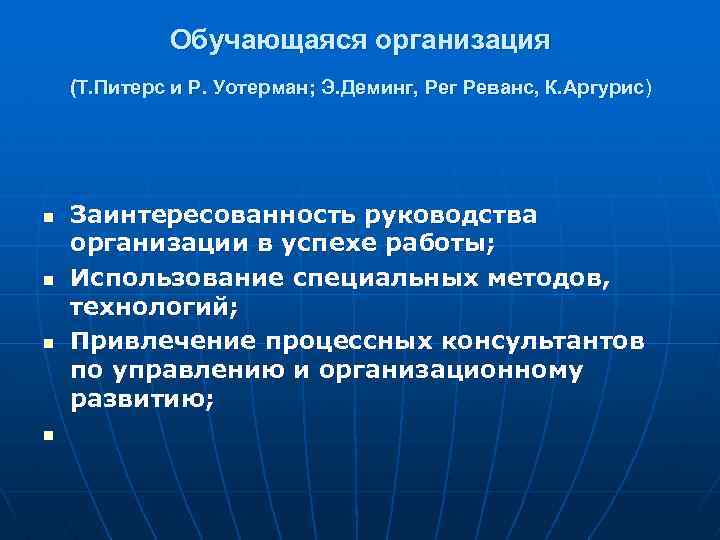 Обучающаяся организация (Т. Питерс и Р. Уотерман; Э. Деминг, Рег Реванс, К. Аргурис) n