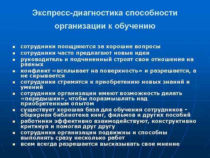 Экспресс-диагностика способности организации к обучению n n n n n сотрудники поощряются за хорошие