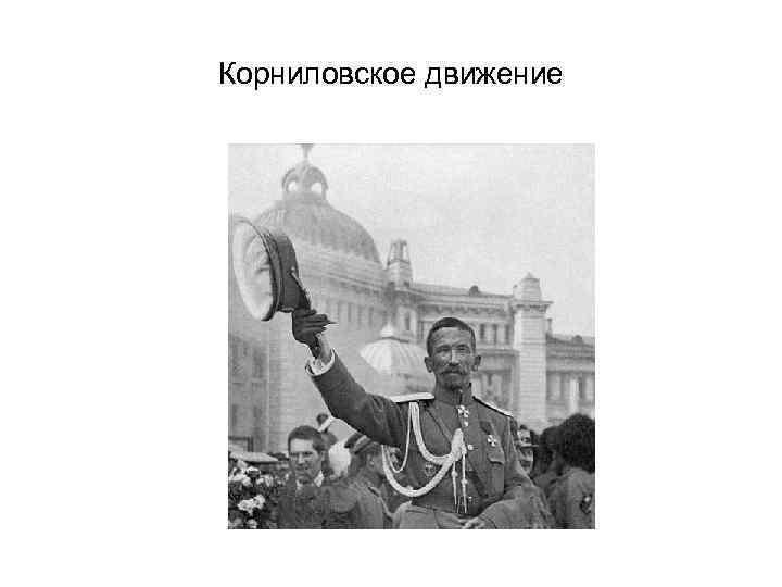 Корниловское движение 
