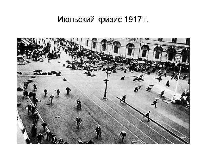 Июльский кризис 1917 г. 
