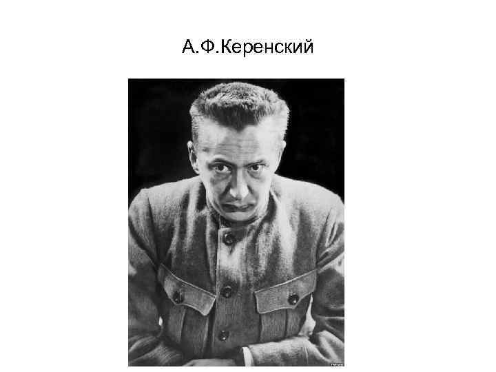 А. Ф. Керенский 