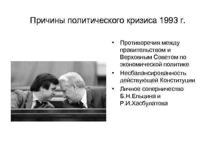 Причины политического кризиса 1993 г. • Противоречия между правительством и Верховным Советом по экономической