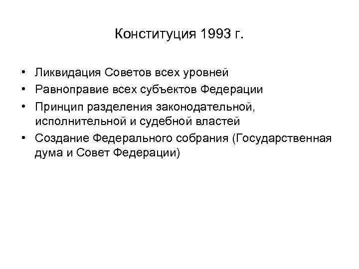 Конституция 1993 г. • Ликвидация Советов всех уровней • Равноправие всех субъектов Федерации •