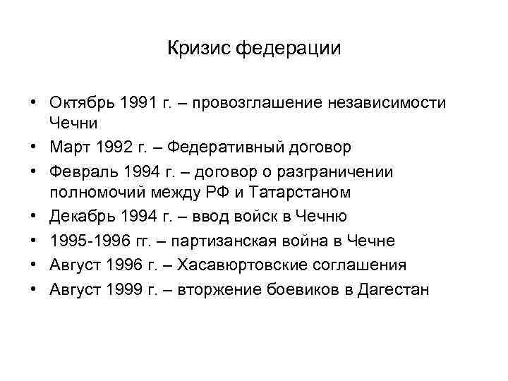 Кризис федерации • Октябрь 1991 г. – провозглашение независимости Чечни • Март 1992 г.