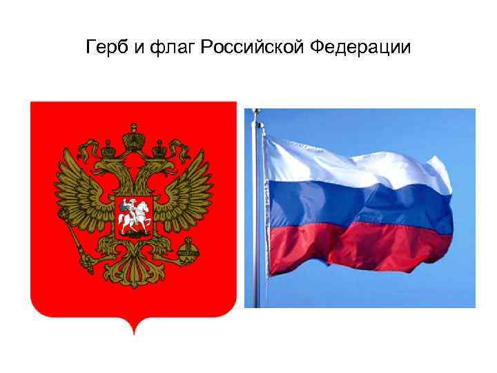Герб и флаг Российской Федерации 