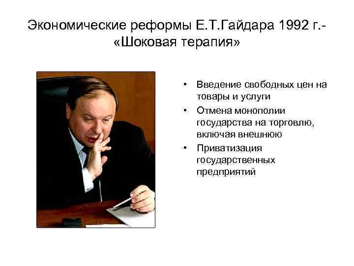 Шоковая терапия гайдара годы. Реформа е Гайдара в 1992 г. Шоковая терапия Гайдара 1992 кратко. Экономические реформы Гайдара 1992. Реформы Егора Гайдара.