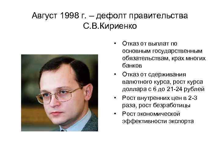 Суть правительства. Правительство с.в. Кириенко 1998. Сергей Кириенко в 1998 г.. Кириенко председатель правительства. Кириенко 1992 1998.