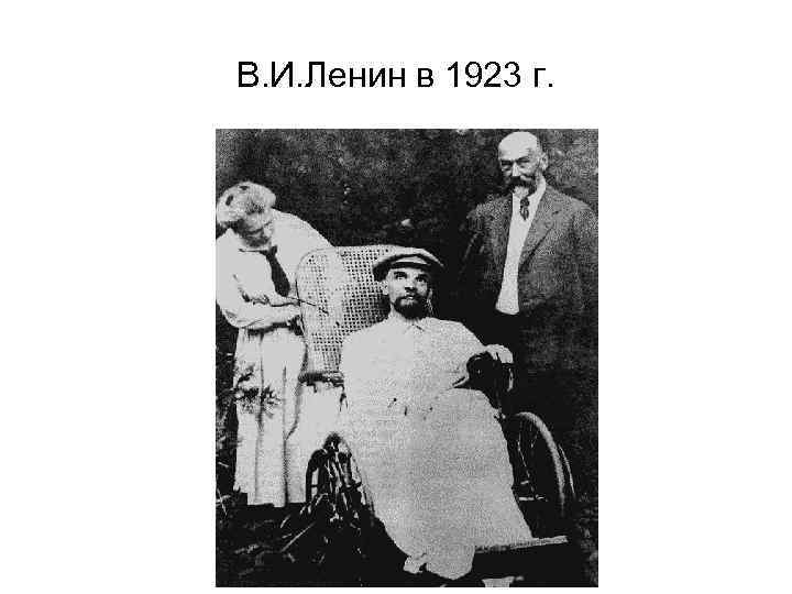 В. И. Ленин в 1923 г. 