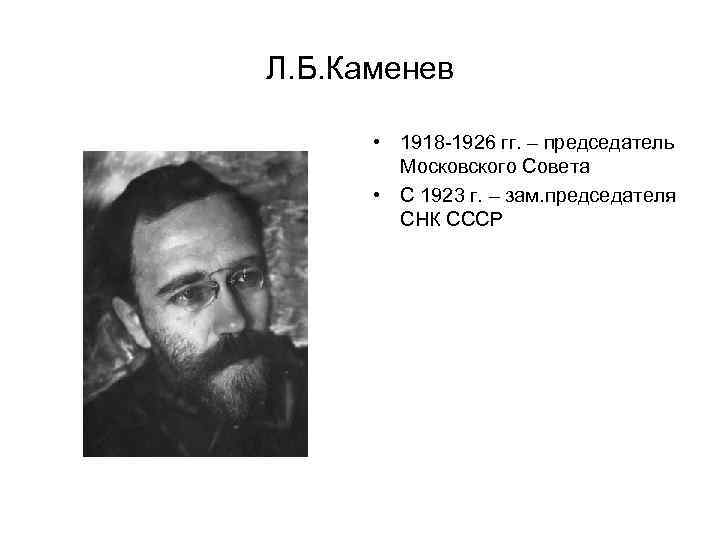 Л. Б. Каменев • 1918 -1926 гг. – председатель Московского Совета • С 1923