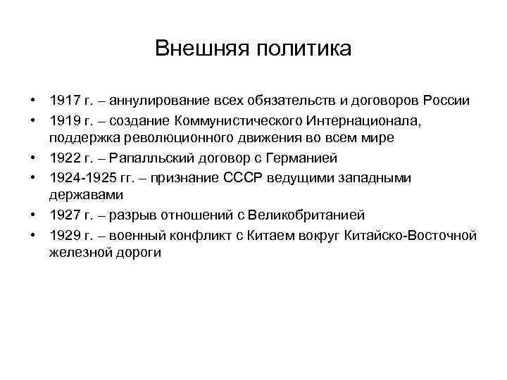 Внешняя политика 1920 гг