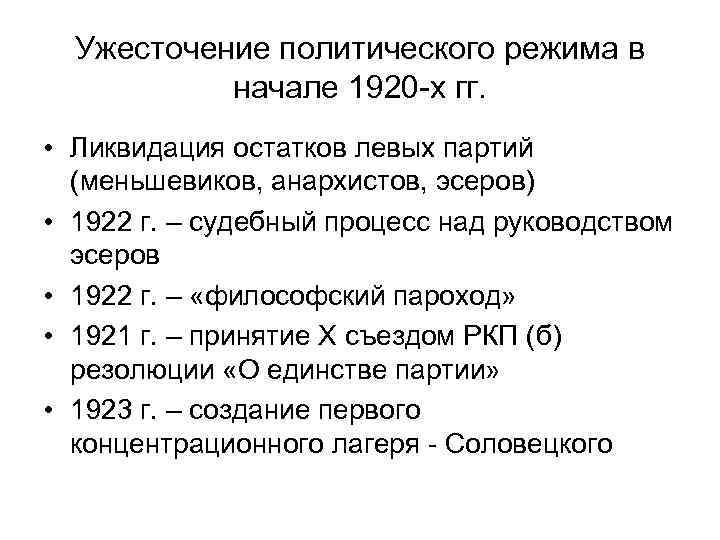 Тест по истории смена политического курса. Ужесточение политического режима. Ужесточение политического режима 1920. Политический режим 1920 х гг. Причины ужесточения политического курса.