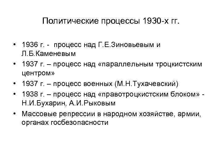 Политические процессы 1930 -х гг. • 1936 г. - процесс над Г. Е. Зиновьевым