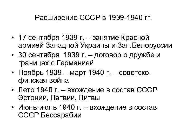 Расширение СССР в 1939 -1940 гг. • 17 сентября 1939 г. – занятие Красной