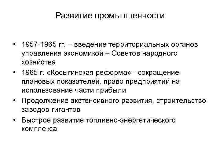 Развитие промышленности • 1957 -1965 гг. – введение территориальных органов управления экономикой – Советов