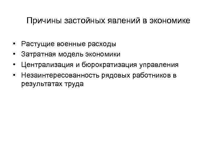 Причины застойных явлений в экономике • • Растущие военные расходы Затратная модель экономики Централизация