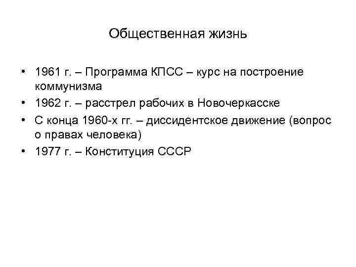 Общественная жизнь • 1961 г. – Программа КПСС – курс на построение коммунизма •