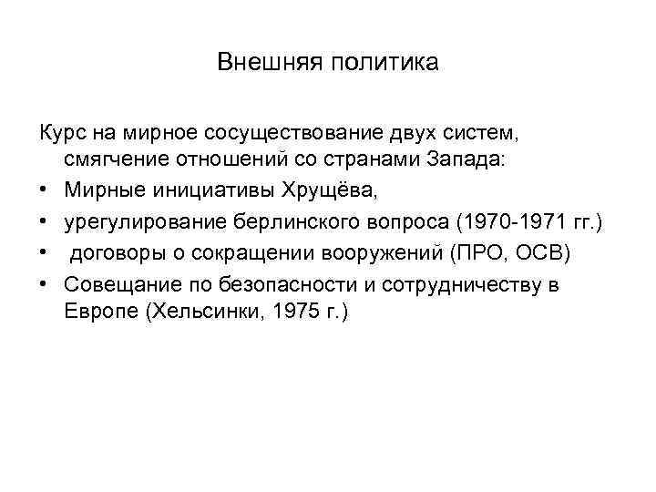 Презентация на тему политика мирного сосуществования в 1950 первой половине 1960