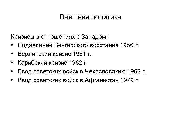 Внешняя политика Кризисы в отношениях с Западом: • Подавление Венгерского восстания 1956 г. •