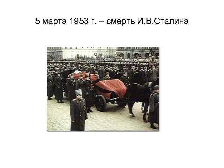 5 марта 1953 г. – смерть И. В. Сталина 