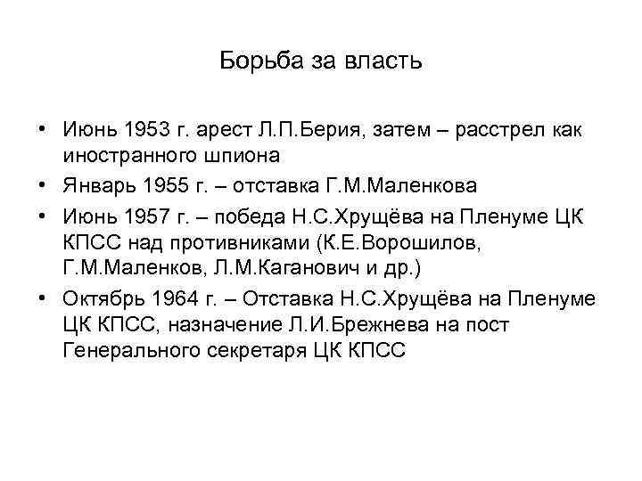 Борьба за власть • Июнь 1953 г. арест Л. П. Берия, затем – расстрел