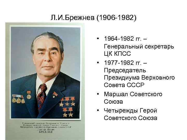 Л. И. Брежнев (1906 -1982) • 1964 -1982 гг. – Генеральный секретарь ЦК КПСС