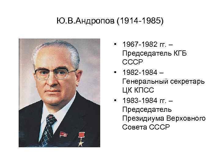 Генеральный секретарь цк кпсс 1982 1984