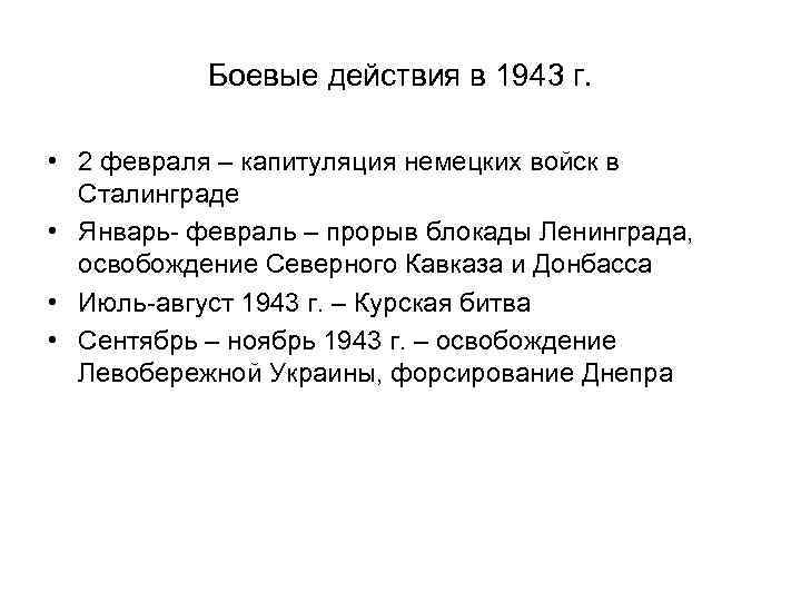 Боевые действия в 1943 г. • 2 февраля – капитуляция немецких войск в Сталинграде