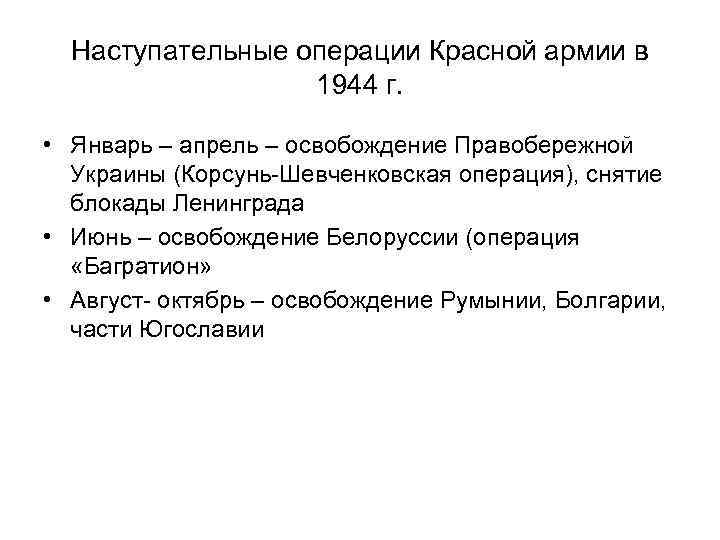 Наступательные операции Красной армии в 1944 г. • Январь – апрель – освобождение Правобережной