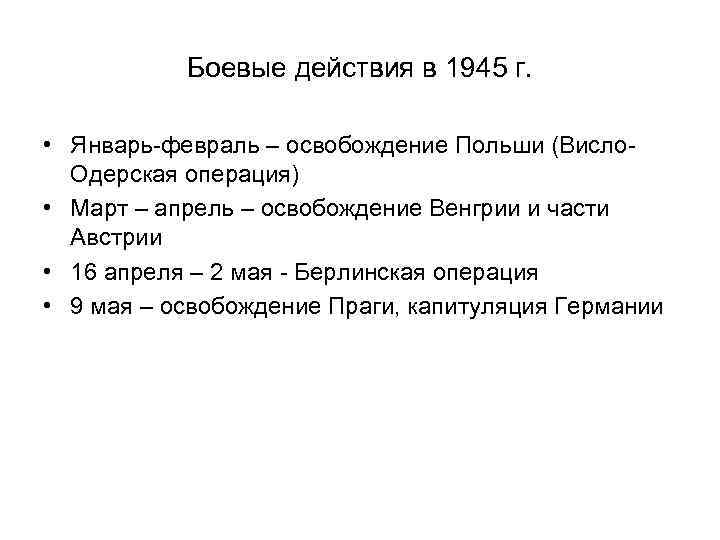 Боевые действия в 1945 г. • Январь-февраль – освобождение Польши (Висло. Одерская операция) •