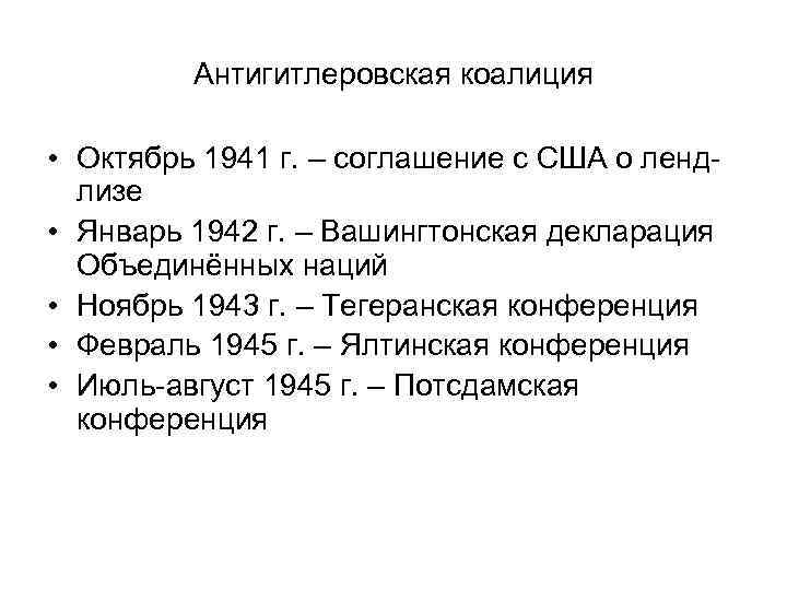 Антигитлеровская коалиция • Октябрь 1941 г. – соглашение с США о лендлизе • Январь