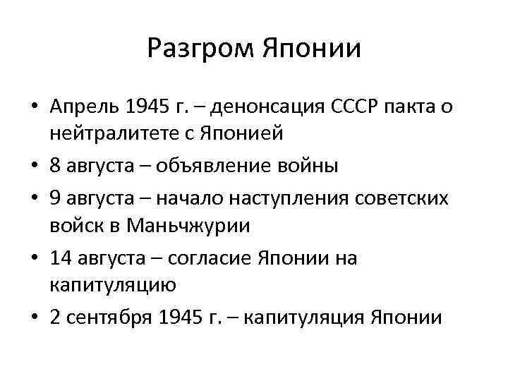 Разгром Японии • Апрель 1945 г. – денонсация СССР пакта о нейтралитете с Японией
