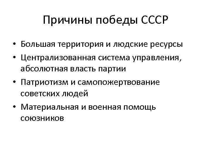 Причины победы СССР • Большая территория и людские ресурсы • Централизованная система управления, абсолютная