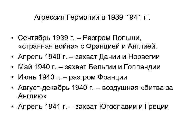 Агрессия Германии в 1939 -1941 гг. • Сентябрь 1939 г. – Разгром Польши, «странная