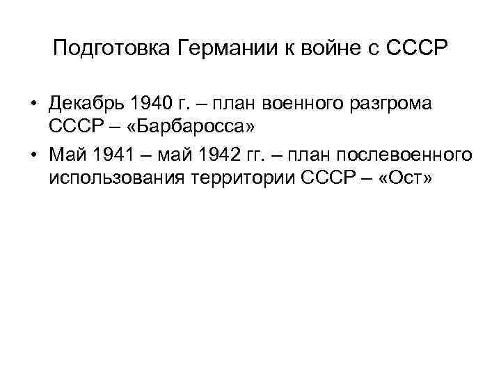 План по разгрому ссср