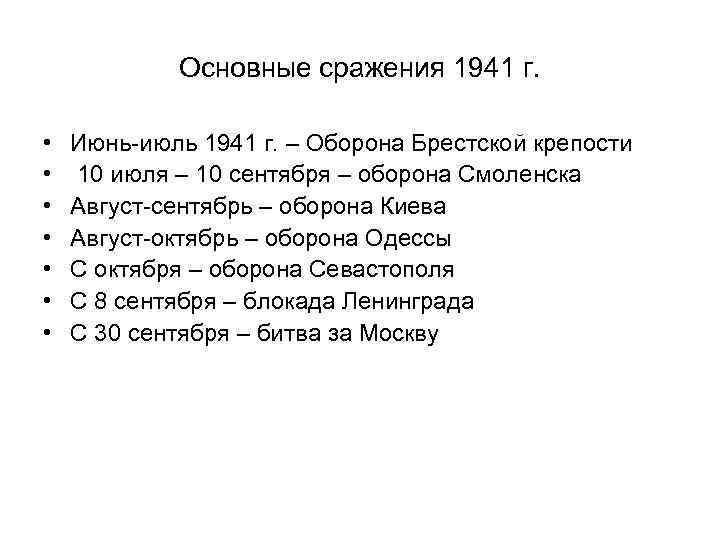 Основные сражения 1941 г. • • Июнь-июль 1941 г. – Оборона Брестской крепости 10