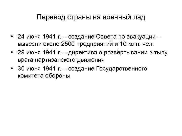 Перевод страны на военный лад • 24 июня 1941 г. – создание Совета по
