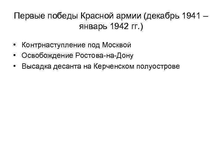 Первые победы Красной армии (декабрь 1941 – январь 1942 гг. ) • Контрнаступление под