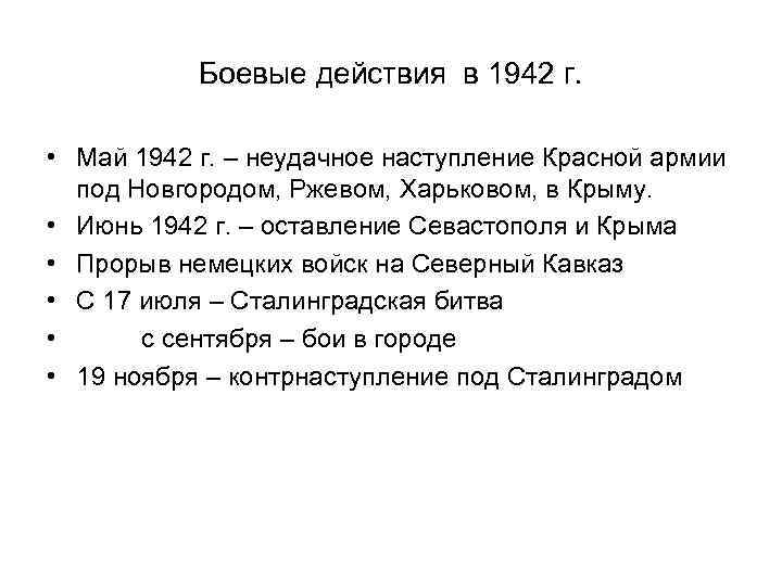 Боевые действия в 1942 г. • Май 1942 г. – неудачное наступление Красной армии