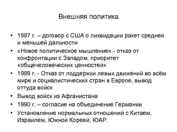 Внешняя политика ссср в период перестройки. Внешняя политика 1987. 1987 Политика. Внешняя политика в эпоху перестройки 1985-1991. Внешняя политика СССР 1987.