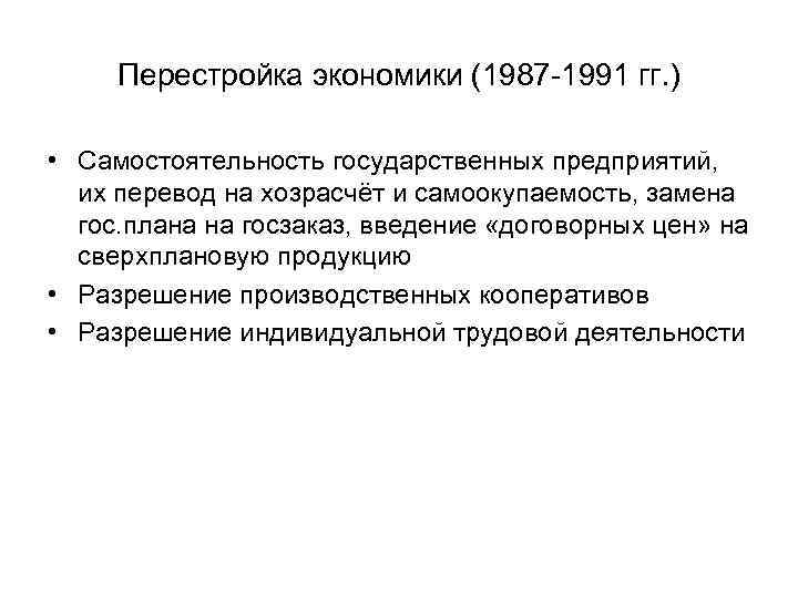 Перестройка экономики. Перестройка в экономике 1987-1991. Перестройка в СССР 1985-1987. Хозрасчет перестройка. Хозрасчет на государственных предприятиях.