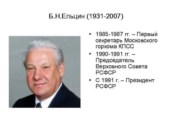 Второе президентство б н ельцина 1996 1999 гг презентация