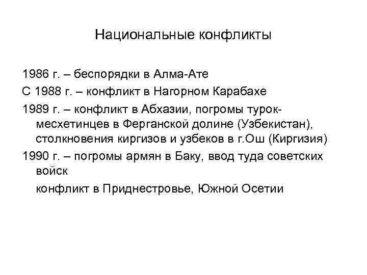 Национальные конфликты 1986 г. – беспорядки в Алма-Ате С 1988 г. – конфликт в