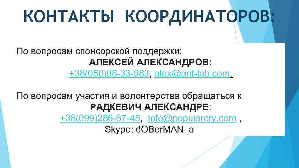 КОНТАКТЫ КООРДИНАТОРОВ: По вопросам спонсорской поддержки: АЛЕКСЕЙ АЛЕКСАНДРОВ: +38(050)98 -33 -983, alex@ant-lab. com. По