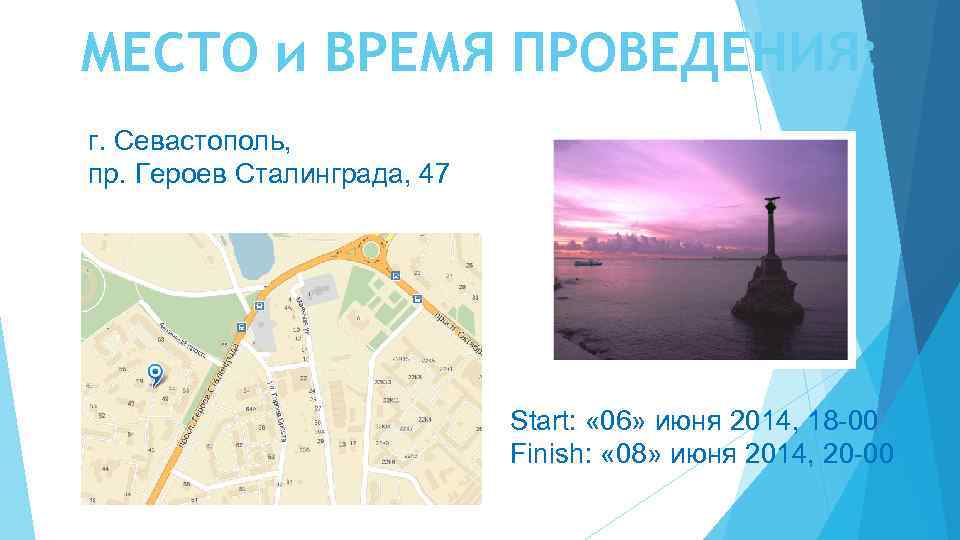 МЕСТО и ВРЕМЯ ПРОВЕДЕНИЯ: г. Севастополь, пр. Героев Сталинграда, 47 Start: « 06» июня