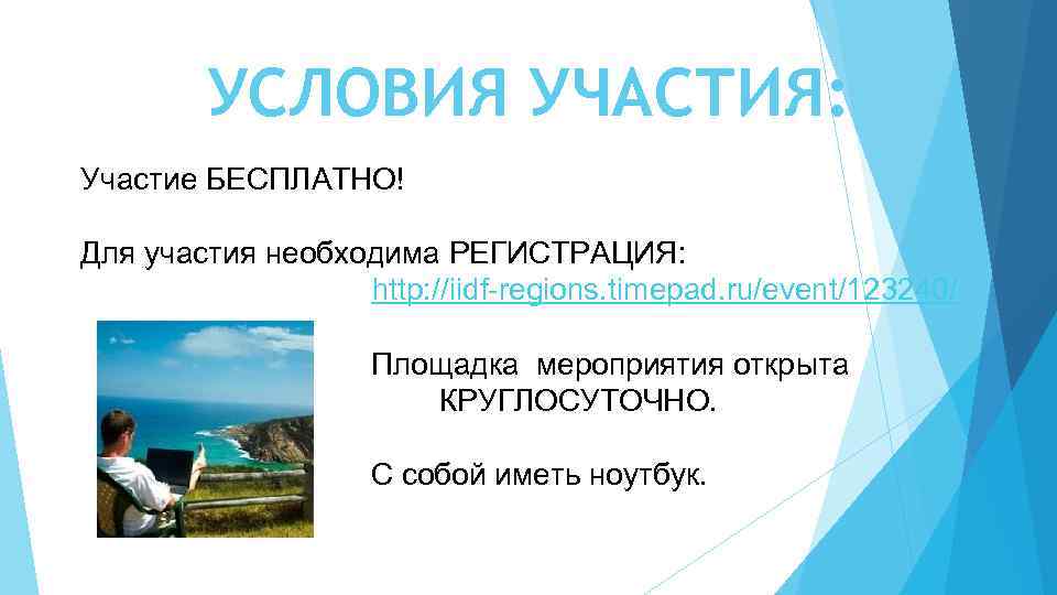 УСЛОВИЯ УЧАСТИЯ: Участие БЕСПЛАТНО! Для участия необходима РЕГИСТРАЦИЯ: http: //iidf-regions. timepad. ru/event/123240/ Площадка мероприятия