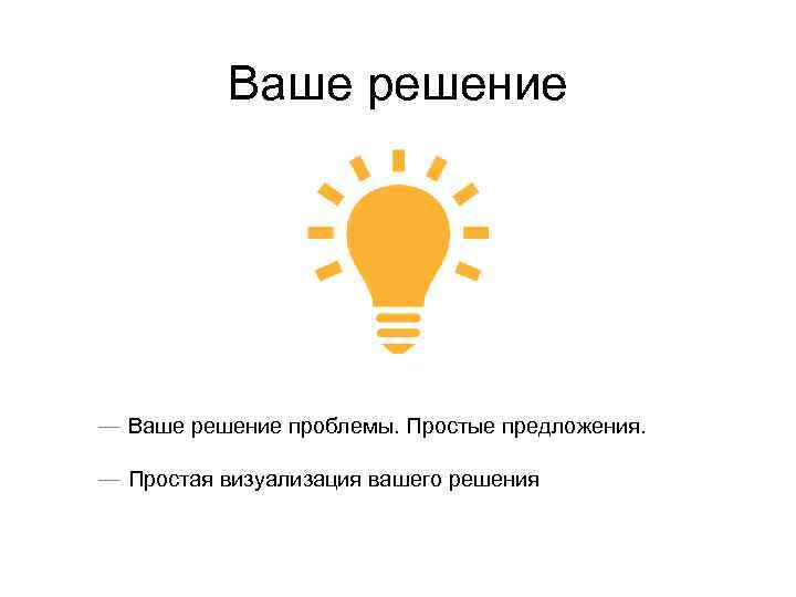 Ваше решение — Ваше решение проблемы. Простые предложения. — Простая визуализация вашего решения 